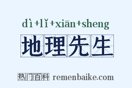 地理先生是什么意思的图片